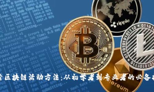 探索区块链活动方法:从初学者到专业者的必备指南