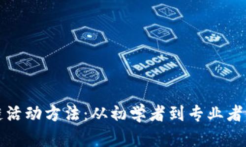 探索区块链活动方法:从初学者到专业者的必备指南