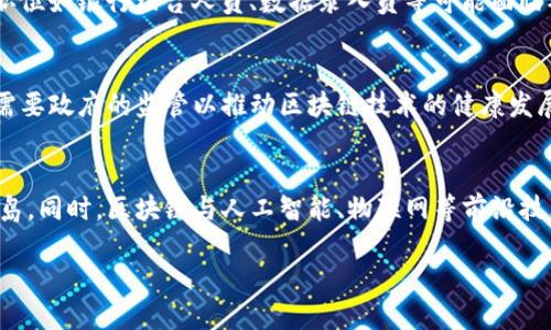   区块链技术的图像化应用：探索与实践 / 
 guanjianci 区块链, 图像化, 应用, 技术 /guanjianci 

在近年来，区块链技术已经超越了其最初对加密货币的应用，走入了医疗、金融、供应链管理等各个领域。随着区块链技术的快速发展，其应用场景变得愈加丰富，为了帮助更多的人理解区块链的应用，我们将讨论该技术的图像化表现，以及其在不同领域中的实际应用。这种视觉化的理解不仅有助于专业人士的研究，也让普通人能够更容易地接受和理解这一复杂的技术。

区块链基本概念
首先，区块链是一种数据结构，允许在多个参与者之间以去中心化的方式进行数据存储和共享。每个区块包含一组交易记录，并通过加密Hash函数链接到前一个区块，形成链条。这种结构的核心优势在于数据的不可篡改性和透明性，保证了交易的安全性。

区块链技术的核心特征
1. **去中心化**：在区块链中，不同于传统的中心化存储，数据的存储分布在多个节点上，每个节点都拥有相同的完整交易记录。这种机制能有效降低数据丢失的风险，并提高系统的抗攻击能力。

2. **透明性**：所有参与者都可以访问区块链上的所有交易记录，确保了信息的共享和透明，促进了信任的建立。

3. **不可篡改性**：一旦交易被添加到区块链中，几乎无法被修改或删除。因此，区块链为不同的应用提供了可靠的数据记录。

4. **智能合约**：区块链不仅可以记录交易数据，还有能力通过智能合约实现自动化的协议执行。这种功能扩展了区块链的应用范围，使其能够支持更多复杂的商业模型。

区块链在金融领域的图像化应用
在金融领域，区块链的应用主要体现在数字货币、跨境支付和资产管理等方面。

1. **数字货币**：比特币和以太坊等数字货币是区块链技术在金融领域最直观的应用。数字货币通过区块链实现了去中心化的发行和交易，用户可以无需中介直接进行交易。

2. **跨境支付**：传统的跨境支付需要经历多个中介，且交易时间较长。而通过区块链技术，交易能够实现实时处理，避免了高额的手续费，大大提升了资金的流动效率。

3. **资产管理**：通过区块链技术，金融机构能够实现资产的数字化管理，提供更安全且透明的投资环境。例如，房地产的交易过程可以通过区块链进行管理，确保每一笔交易都可追溯。

区块链在医疗领域的图像化应用
在医疗行业，区块链技术主要用于数据共享和医疗记录管理。

1. **数据共享**：区块链能够提供一个安全的、分布式的数据共享平台，使得不同医疗机构之间能够共享患者的医疗数据。这不仅提高了医务人员的工作效率，还有助于确保患者的医疗信息不会丢失或被篡改。

2. **医疗记录管理**：患者的医疗记录可以在区块链上进行存储与管理，由于其不可篡改性，患者能够控制自己的医疗记录访问权限，并且医务人员能够确保记录的真实有效性。

区块链在供应链管理中的应用
区块链能够在供应链管理中提供更高的透明度和可追溯性。

在传统供应链中，信息传递缓慢且易于篡改，而区块链的透明特性使得每一个环节都可以被监控和追溯。企业可以实时了解商品的来源、运输路径和存储条件，从而确保产品的质量和安全。

未来区块链应用的图像化展望
随着技术的不断成熟，未来区块链将在更多行业中发挥作用，例如物联网、能源管理、数字身份等领域。

其中，物联网与区块链的结合将可以创建一个更安全的设备网络，区块链将为设备间的交易提供信任基础；而在数字身份管理上，个人能够通过区块链维护自己的身份信息，打破传统身份管理系统的局限。

相关问题探讨
在深入了解区块链的图像化应用后，接下来，我们将探讨一些重要的相关问题：

问题1：区块链如何确保数据的安全性？
区块链通过多重机制确保数据的安全性，包括加密技术、共识机制和去中心化网络结构。区块链使用哈希算法将交易数据加密，每个区块只能添加到合法的链上，这使得任何尝试篡改数据的行为都会导致整个链失效。此外，区块链的去中心化特性确保了没有单一方能够控制整个系统，从根本上提高了数据的安全性。

问题2：区块链技术的技术门槛是否会限制其应用？
尽管区块链技术提供了很多优势，但其技术门槛确实是一个需要克服的障碍。企业在部署区块链解决方案之前，需要具备相应的技术能力，理解其工作原理和系统架构。此外，行业标准和法规的不成熟也可能影响区块链技术在某些领域的应用推广。因此，企业需要教育员工并投资必要的技术支持，才能更好地实现区块链的应用。

问题3：区块链会对工作市场造成什么影响？
区块链的普及将对工作市场产生深远影响。一方面，区块链技术的兴起将催生大量新职业，例如区块链开发人员、智能合约审核员和数据分析师等；另一方面，传统职位如银行柜台人员、数据录入员等可能面临被取代的风险。因此，持续学习和技能更新将成为职场人士应对未来变化的重要策略。

问题4：政府如何对区块链技术进行监管？
由于区块链的去中心化和匿名特性，政府监管面临挑战。政府需要制定相应的法律法规，来规制区块链技术的应用。同时，税务、反洗钱和消费者权益保护等领域也需要政府的监管以推动区块链技术的健康发展。此外，政府可以通过与行业协会合作，创建区块链标准和最佳实践指南，提升行业整体素质。

问题5：未来区块链技术的趋势是什么？
未来区块链技术将继续朝着更高的可扩展性、更强的隐私保护和互操作性发展。此外，跨链技术的研究将使得不同区块链网络之间能够进行数据交换，打破信息孤岛。同时，区块链与人工智能、物联网等前沿技术的结合，将使系统更为智能化和自动化。整体来看，区块链将在更多领域中发挥更大的作用。

总结来说，区块链技术的图像化应用正在改变我们的社会结构与经济模式。随着人们对这一技术的进一步理解与应用，未来的创新和实践将会更加令人期待。