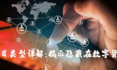区块链黑色项目类型详解：揭示隐藏在