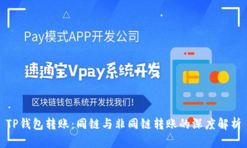 TP钱包转账：同链与非同链转账的深度解析