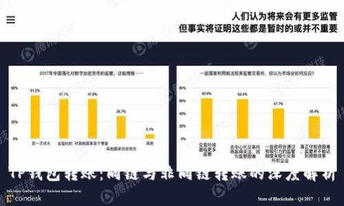 TP钱包转账：同链与非同链转账的深度解析
