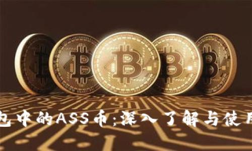 TP钱包中的ASS币：深入了解与使用指南