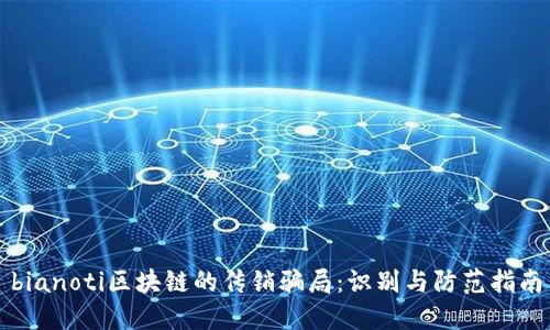bianoti区块链的传销骗局:识别与防范指南