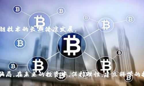   区块链上市公司的骗局揭露与防范策略 / 
 guanjianci 区块链上市公司, 诈骗, 骗局, 监管, 投资者保护 /guanjianci 

引言
区块链技术的迅速发展与推广，使得区块链上市公司备受投资者的青睐。然而，伴随这一浪潮而来的，是一系列的骗局和诈骗事件，这些事件不仅危害了投资者的利益，也对区块链行业的健康发展造成了负面影响。因此，了解这些骗局的特征、手段以及防范措施显得尤为重要。

一、区块链上市公司骗局的类型
区块链上市公司骗局可以根据其手法和目的的不同进行分类，主要包括以下几种类型：

h41. 垃圾项目伪装/h4
一些公司会以区块链为幌子，推出实际上毫无技术含量的垃圾项目。这些项目往往通过夸大的宣传和所谓的“明星合作”和“战略投资”来吸引投资者。在投资者被吸引进来后，这些公司会迅速套现，导致投资者血本无归。

h42. 虚假信息宣传/h4
这类骗局通常会通过互联网传播虚假信息，夸大公司的实力和潜力。骗局公司会利用传统的投资者心理，频繁发布虚假的新闻、评级报告、投资者见证等信息来操作股价，吸引更多的投资者进场。

h43. ICO骗局/h4
初始币发行（ICO）是许多区块链项目筹集资金的重要手段，但也成为骗子的温床。一些骗子公司会发布虚假的ICO，并用不切实际的承诺来诱使投资者投资。这些ICO几乎没有实际产品支持，投资者常常在ICO结束后发现自己投资的代币一文不值。

h44. 资金盘诈骗/h4
资金盘是一种借用区块链技术包装的资金盘骗局，运营者通过招募“投资者”并支付给早期参与者的利润来吸引更多的投资者。这些骗局在短期内可能看起来具有盈利性，但最终会崩盘，导致大多数投资者损失惨重。

h45. 伪造融资平台/h4
一些骗子冒充区块链融资平台，声称能够帮助公司进行融资，并收取高额的“服务费”。其实这类平台并不具备真实的融资能力，投资者在支付费用后会发觉自己被骗了。

二、如何识别区块链上市公司的骗局
识别区块链上市公司的骗局需要投资者具备一定的判断能力和敏锐的市场触觉，以下是一些基本的识别方式：

h41. 查阅公司信息/h4
在考虑投资之前，投资者应当深入查阅公司的背景信息，包括其成立时间、注册地、管理团队等。这些信息往往能帮助投资者判断公司的真实性。

h42. 警惕夸大宣传/h4
如果某个项目的宣传内容中充斥着“百分之百赚钱”、“无风险投资”之类的字眼，投资者要提高警惕。真正有潜力的项目不会做出如此不切实际的承诺。

h43. 了解行业情况/h4
投资者应当对所投资的行业有一定的认识，特别是对区块链行业的最新动态和技术发展有一定的了解。缺乏行业认知的情况下，很容易被虚假信息蒙蔽。

h44. 咨询专业人士/h4
在对某个区块链项目持怀疑态度时，投资者可以寻求专业人士或行业内的资深人士的意见，以获得更加专业的判断和建议。

h45. 观察投资者反馈/h4
通过社交媒体、论坛等平台，了解其他投资者对该项目的反馈也是一种有效识别方式。若大多数投资者反馈负面，投资者应警惕。

三、应对区块链上市公司骗局的防范措施
投资者在面对区块链上市公司的骗局时，应该采取相应的防范措施，以保护自身权益：

h41. 增强风险意识/h4
投资者首先需要增强风险意识，明确自己所投资项目的风险，不盲目跟风。在投资前了解清楚项目的风险和收益特性是十分必要的。

h42. Diversification of investments/h4
合理分散投资可以有效降低风险，投资者不应将所有资金投入到一个项目中。分散投资可以减少因某个项目失败而带来的整体损失。

h43. 设定投资原则/h4
每位投资者都应设定自己的投资原则，包括投资金额、期望收益、进出场时机等。遵循投资原则可以帮助投资者作出更理智的决策。

h44. 定期审查投资组合/h4
投资者应定期审查自己的投资组合，及时对市场变化做出反应。若发现某个项目出现可疑迹象，应果断止损，避免更大的损失。

h45. 参与合法机构进行投资/h4
选择经过合法注册的投资机构或平台进行投资，能有效降低被骗的风险。这些机构通常会受到监管，有一定的信誉和保障。

四、区块链上市公司骗局的法律责任
区块链上市公司的骗局一旦被揭穿，相关责任人将面临法律责任，受害者也可以通过法律途径索赔：

h41. 刑事责任/h4
许多区块链骗局涉及诈骗罪，若证据确凿，相关责任人会被检察院追究刑事责任，面临高额罚金和监禁。

h42. 民事责任/h4
受害者可以通过民事起诉的方式，依法向法院索赔。一旦法院判决成立，相关责任人需要对受害者的损失进行赔偿。

h43. 行政责任/h4
监管部门对于违反相关法律法规的区块链公司和个人，会采取行政处罚措施，包括罚款、注销等。

h44. 投资者索赔机制/h4
一些国家和地区在监管部门的指导下，设立投资者保护基金，为受害者提供一定的赔偿。这种机制在一定程度上保障了投资者的权益。

五、未来区块链上市公司发展的建议
为推动区块链行业的健康发展，提升上市公司的透明度和合规性，以下建议可供参考：

h41. 加强监管/h4
政府和监管机构应加大对区块链上市公司的监管力度，建立健全相关法规，打击各种形式的诈骗行为，保护投资者的合法权益。

h42. 提升公司透明度/h4
区块链上市公司需要提升自身的透明度，定期公布财务数据和经营状况，让投资者能够全面了解公司的真实情况。

h43. 增强投资者教育/h4
投资者素养的提高能够有效避免被骗，相关机构及企业应加强对投资者的教育与培训，提高其风险识别能力。

h44. 引导正向投资/h4
区块链投资不仅需要资金支持，更需要行业的发展和应用落地。鼓励资金流向具有实际应用价值的项目，促进区块链技术的长期健康发展。

h45. 发展健康的社区文化/h4
建立健康的投资社区文化，提倡真实的信息交流，共同抵制骗局和虚假宣传，这是从根本上提高投资安全的关键。

结束语
区块链上市公司虽有潜力和机会，但也伴生诸多风险，投资者在追求收益的同时，更要提高警惕，识别、规避可能的骗局。在未来的投资中，保持理性，建立科学的投资理念，将是每位投资者迈向成功的关键。