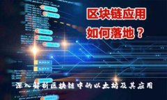 深入解析区块链中的以太坊及其应用