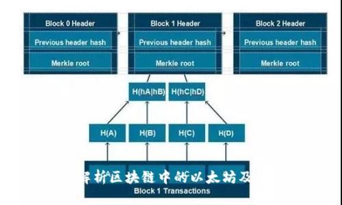 深入解析区块链中的以太坊及其应用
