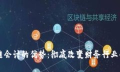 区块链会计的优势：彻底改变财务行业