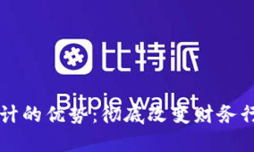 区块链会计的优势:彻底改变财务行业的未来