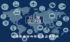 公有区块链的特点与应用分析