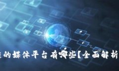 区块链的媒体平台有哪些？全面解析与