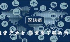 区块链资产大全：您需要了解的所有信