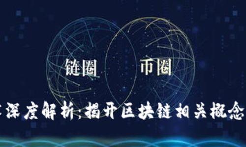 区块链技术深度解析:揭开区块链相关概念的神秘面纱