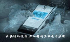 区块链的说法，深入解析其本质与应用