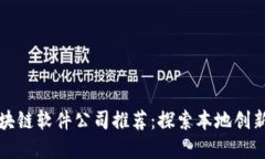 济南区块链软件公司推荐：探索本地创