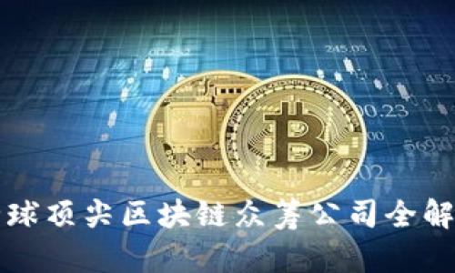 全球顶尖区块链众筹公司全解析