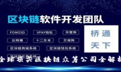 全球顶尖区块链众筹公司全解析