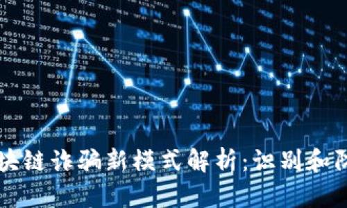 区块链诈骗新模式解析:识别和防范