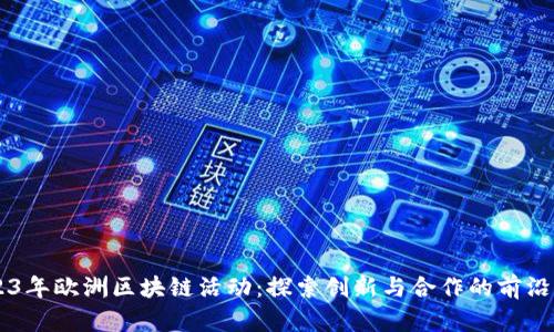 2023年欧洲区块链活动:探索创新与合作的前沿项目