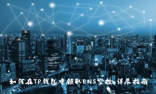 如何在TP钱包中领取ENS空投：详尽指南