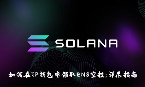 如何在TP钱包中领取ENS空投：详尽指南