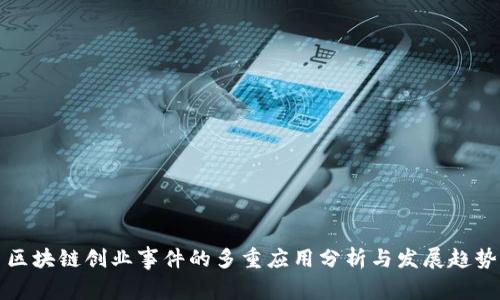 区块链创业事件的多重应用分析与发展趋势