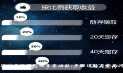 如何取消TP多签钱包的多签功能：步骤