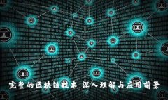 完整的区块链技术：深入理解与应用前