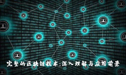完整的区块链技术:深入理解与应用前景