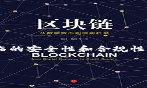 理解区块链托管机构的多样性
区块链托管机构指的是提供服务以安全存储、管理和操作区块链资产或信息的公司。这些公司的出现是为了解决加密货币及数字资产管理中所面临的安全性和合规性问题。随着区块链技术的不断发展,越来越多的用户和企业开始关注如何安全有效地管理他们的数字资产,因此区块链托管机构的重要性逐渐显现。
的
区块链托管机构:如何选择适合你的数字资产安全解决方案