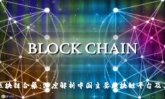 国内区块链合集：深度解析中国主要区