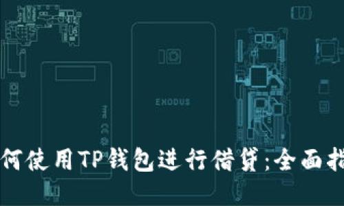 如何使用TP钱包进行借贷：全面指南