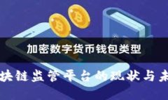 重庆区块链监管平台的现状与未来发展