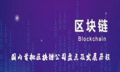 国内首批区块链公司盘点及发展历程