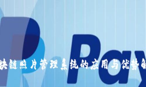 区块链照片管理系统的应用与优势解析