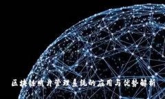 区块链照片管理系统的应用与优势解析