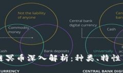 区块链冥币深入解析：种类、特性与应