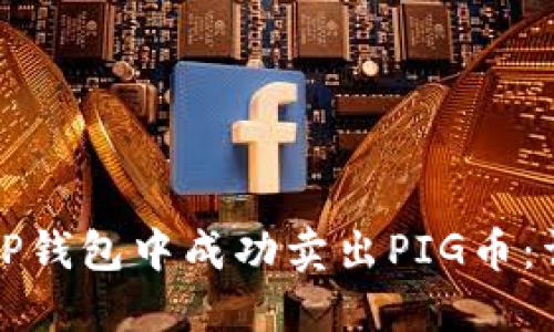 如何在TP钱包中成功卖出PIG币：详细指南