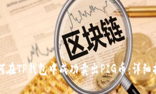 如何在TP钱包中成功卖出PIG币：详细指南