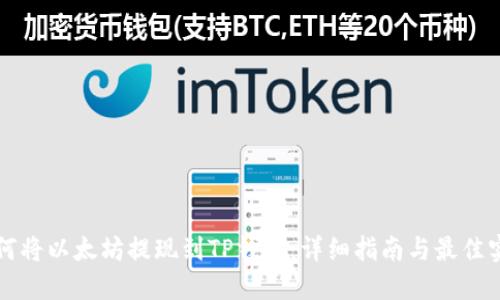 如何将以太坊提现到TP钱包：详细指南与最佳实践