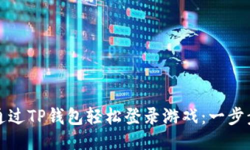 如何通过TP钱包轻松登录游戏:一步步指导