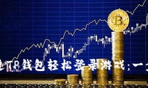 如何通过TP钱包轻松登录游戏:一步步指导