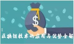 :区块链技术的应用与优势全解