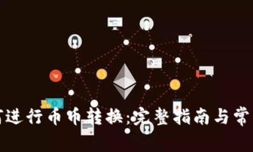 TP钱包如何进行币币转换：完整指南与常见问题解析