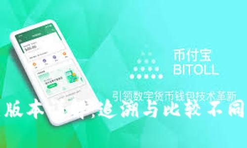 TP钱包历史版本详解:追溯与比较不同版本的演变