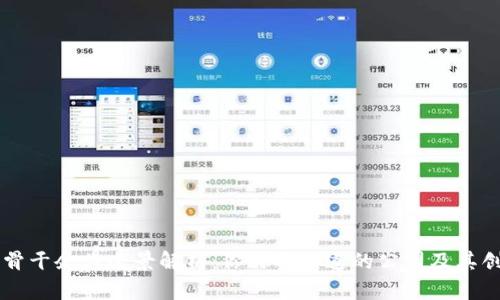 区块链骨干企业全景解析:你需要知道的公司及其创新应用
