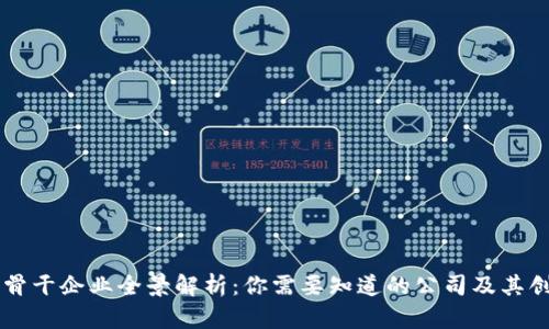 区块链骨干企业全景解析:你需要知道的公司及其创新应用