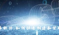 TP钱包一键发币软件：如何快速创建和