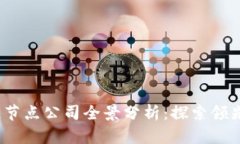 2023年中国区块链节点公司全景分析：