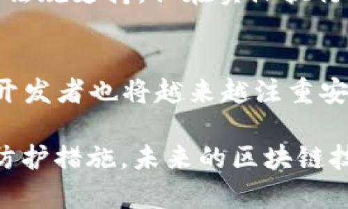 xiaoti区块链与中国首代黑客：技术进步与网络安全的双重挑战/xiaoti
区块链, 黑客, 网络安全, 技术进步, 加密货币/guanjianci

近年来，随着区块链技术的迅猛发展与广泛应用，网络安全问题也变得日益突显。黑客攻击事件频发，尤其是在区块链和加密货币领域，中国的黑客活动引起了广泛关注。本文将探讨区块链与中国首代黑客之间的关系，分析当前网络安全的形势，并回答相关问题，以提供深入的视角和研究思路。

一、区块链技术的崛起与挑战
区块链技术是伴随着比特币的诞生而兴起的，作为一种去中心化的分布式账本技术，区块链具有透明性、安全性和不可篡改性等特点。这些优点使得区块链在金融、物流、医疗等各个领域都找到了应用。然而，正是因为其去中心化的特性，在技术及应用上也面临许多安全挑战。

区块链的安全问题主要包括智能合约漏洞、51%攻击、私钥管理等。其中，智能合约的漏洞常常导致无法挽回的损失，而51%攻击则是因为控制了网络大部分算力的攻击者可以进行双重支付。在这样复杂的背景下，中国的一些黑客团体与个人，凭借技术优势与市场敏锐性，走上了黑客道路。

二、黑客的起源与发展
在中国，最初的黑客活动主要集中于对网络技术的探索与研究，这些人通常被称为“技术先锋”。随着互联网的发展与普及，进入21世纪后，一些黑客开始将目光转向盈利性更强的网络犯罪，尤其是在金融领域。因此，区块链技术的出现为他们提供了更多的机会。

这些首代黑客在掌握一定技术后，开始尝试利用区块链进行各类攻击，例如通过智能合约漏洞进行攻击，或者通过钓鱼网站窃取用户的私钥信息。他们利用社交工程学，伪装成可信任的角色，诱导用户进行错误操作，最终获取敏感信息与资产。

三、中国首代黑客的技术特征
中国首代黑客的技术特征多样且复杂，他们通常具备较强的编程能力和网络安全意识，这使得他们能够通过各种手段绕过传统的安全防线。首先，他们通常精通多种编程语言，例如Python、JavaScript等，尤其擅长于写脚本和自动化工具，以便有效进行攻击。

其次，这些黑客对区块链技术有深入的理解，能够分析各类智能合约，发现潜在的安全漏洞。有些黑客甚至参与开源项目，试图在技术进步中寻找攻击向量。此外，他们也非常注重对加密货币市场的分析，通过抓取市场数据，判断潜在的目标与攻击时机。

四、网络安全如何应对黑客威胁
面对黑客的威胁，区块链项目方需要采取多重措施来提升网络安全。其中，智能合约的审计和测试是至关重要的环节，通过专业的代码审计团队，确保智能合约没有逻辑漏洞和安全隐患。同时，开发者需要关注社区反馈，及时修复已知漏洞，避免黑客利用已有的攻击方法。

另外，用户的安全意识教育也至关重要。项目方可以通过各种方式如宣传手册、在线课程等，帮助用户建立正确的安全观念，提高他们的防诈骗能力，降低因社会工程学而造成的损失。最终，国家与行业也应加强合作，共同打击网络犯罪，建立更为健全的法律法规。

五、相关问题解答

h41. 区块链技术黑客攻击有哪些主要类型？/h4
区块链技术的黑客攻击主要包括几大类型：第一是“51%攻击”，即攻击者控制了网络中超过50%的算力，可以进行双重支付等恶意操作；第二是智能合约攻击，如重入攻击、整数溢出等；第三是钓鱼攻击，通过伪造网站获取用户私钥或密码；第四是交易所攻击，黑客入侵交易所，窃取用户资产。

h42. 黑客是如何进行针对区块链的网络攻击？/h4
黑客针对区块链的网络攻击主要依赖于技术手段与社交工程学。他们可以利用网络爬虫工具自动化扫描漏洞，或者通过反向工程分析智能合约。此外，很多黑客还通过攻击用户的个人设备，借助恶意软件植入木马，最终获取敏感信息。

h43. 如何增强区块链项目的安全性？/h4
增强区块链项目的安全性需要从多个层面进行努力，首先是技术层面，推动智能合约的审计与测试，利用静态分析工具提前发现漏洞。其次，鼓励使用多重签名技术，增强用户私钥的安全。同时，加强用户教育，提高用户对 phishing 攻击等网络犯罪的警惕。

h44. 中国的网络安全法律环境如何？/h4
中国的网络安全法律环境不断完善，包括《网络安全法》《数据安全法》《个人信息保护法》等，这些法律为网络安全提供了相应的法律法规支持。但在实际执行中仍面临一些挑战，需要多方合作与配合，方能提升整体的网络安全防护能力。

h45. 未来区块链安全的趋势如何？/h4
未来区块链安全的趋势将向自动化与智能化方向发展。随着AI等技术的进步，自动化的安全检测与防护系统将逐渐普及。区块链项目开发者也将越来越注重安全设计，安全与功能并重，共同推动区块链技术的健康发展。

总体来说，中国首代黑客活动不仅深刻影响了区块链行业的安全现状，同时也推进了相关技术的发展与进步。通过增强的安全意识和防护措施，未来的区块链技术将在安全性上更为突出，为其持续发展铺平道路。对于用户而言，保持警惕，是保护自身资产与数据安全的最佳策略。